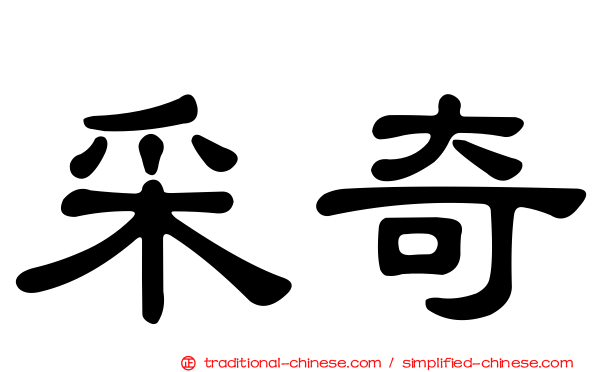 采奇