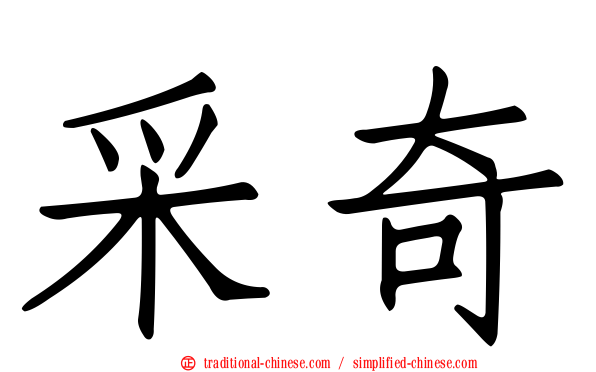 采奇