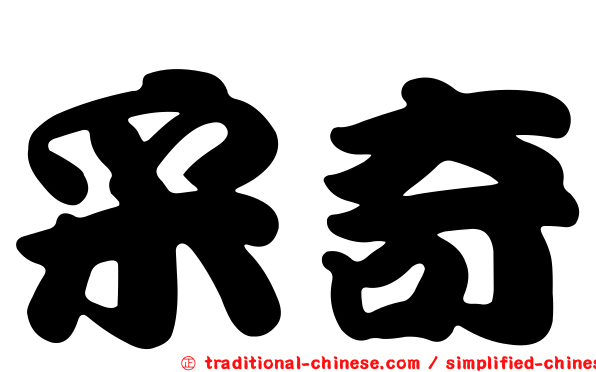 采奇