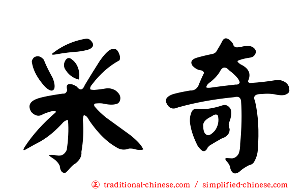 采奇