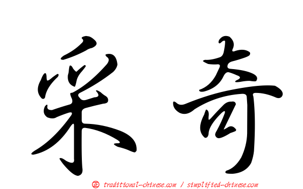 采奇