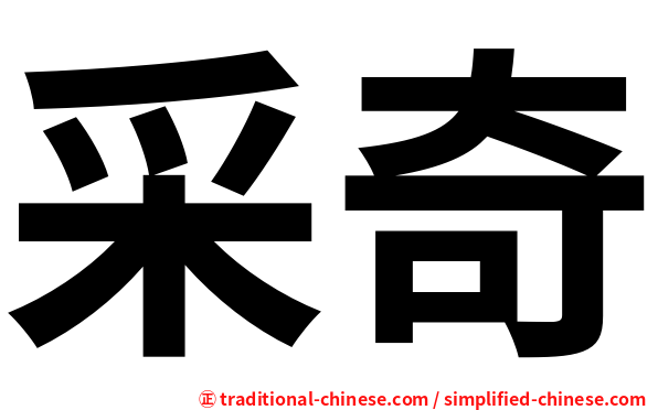 采奇