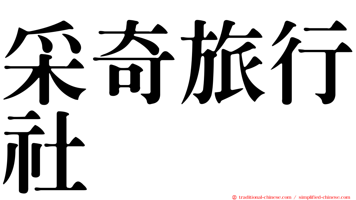 采奇旅行社