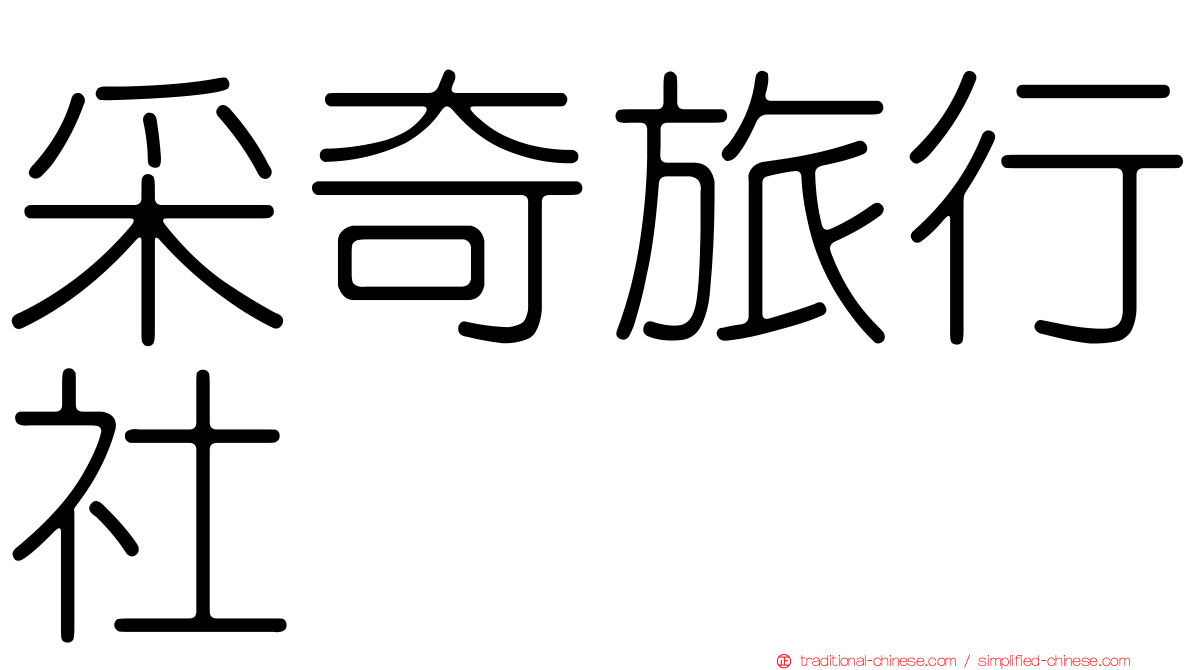 采奇旅行社
