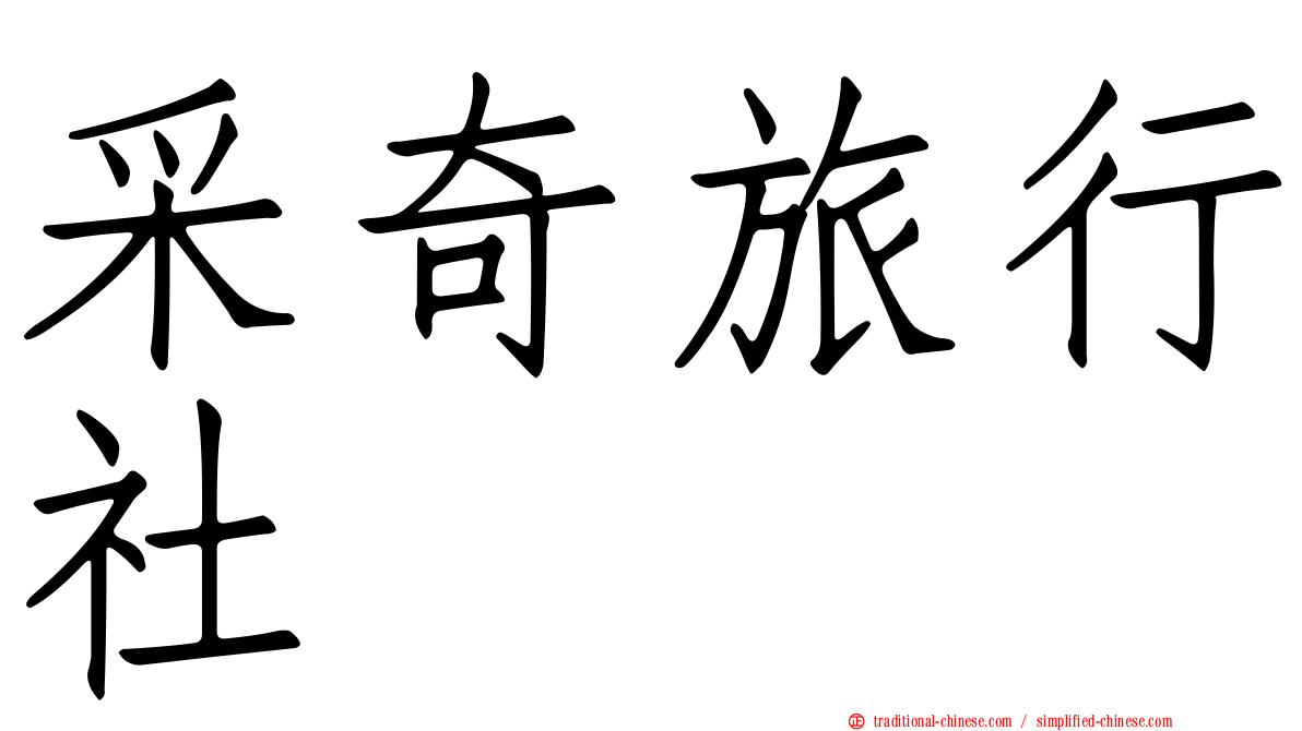 采奇旅行社