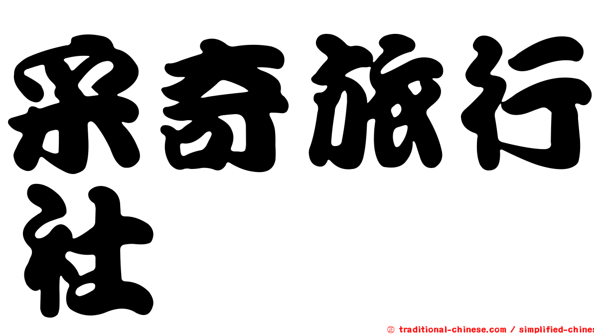 采奇旅行社