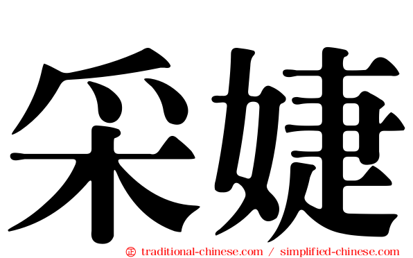 采婕