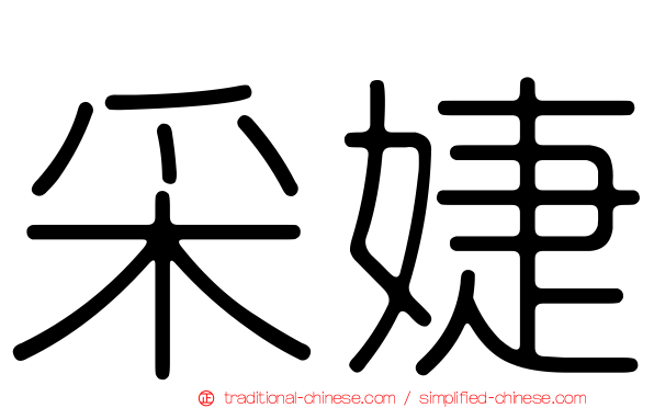 采婕