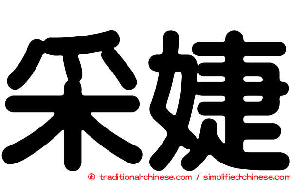 采婕