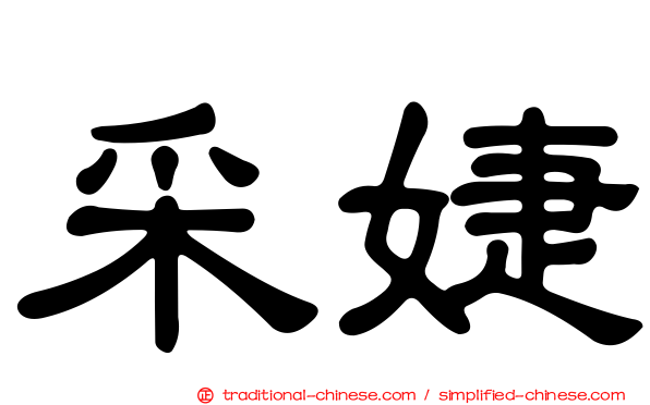 采婕