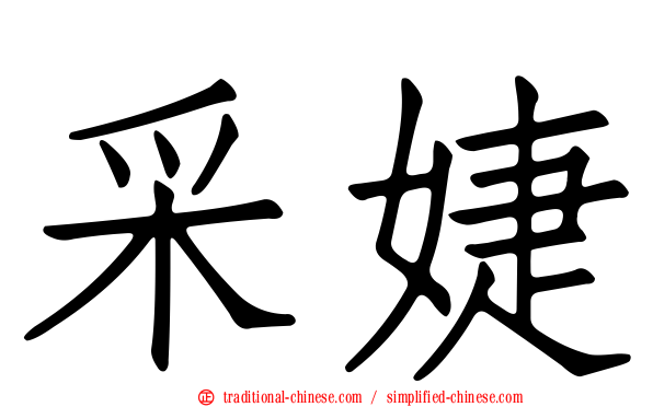 采婕