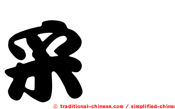 采婕