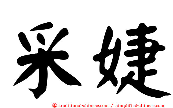 采婕
