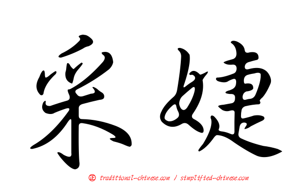 采婕