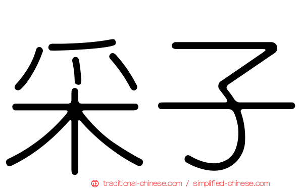 采子