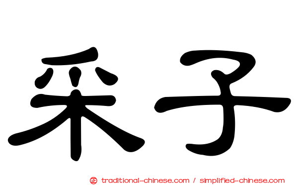 采子