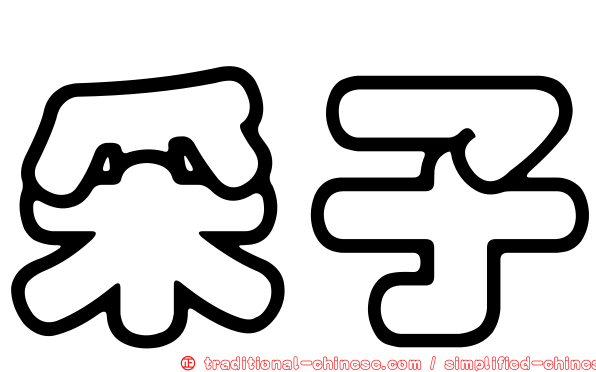 采子