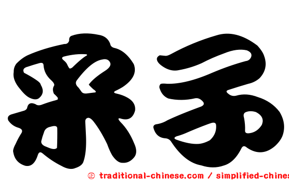 采子