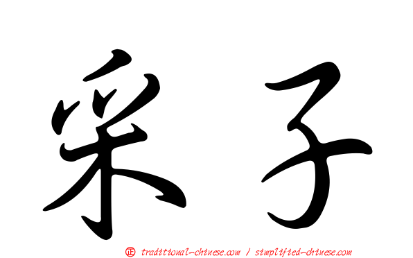 采子