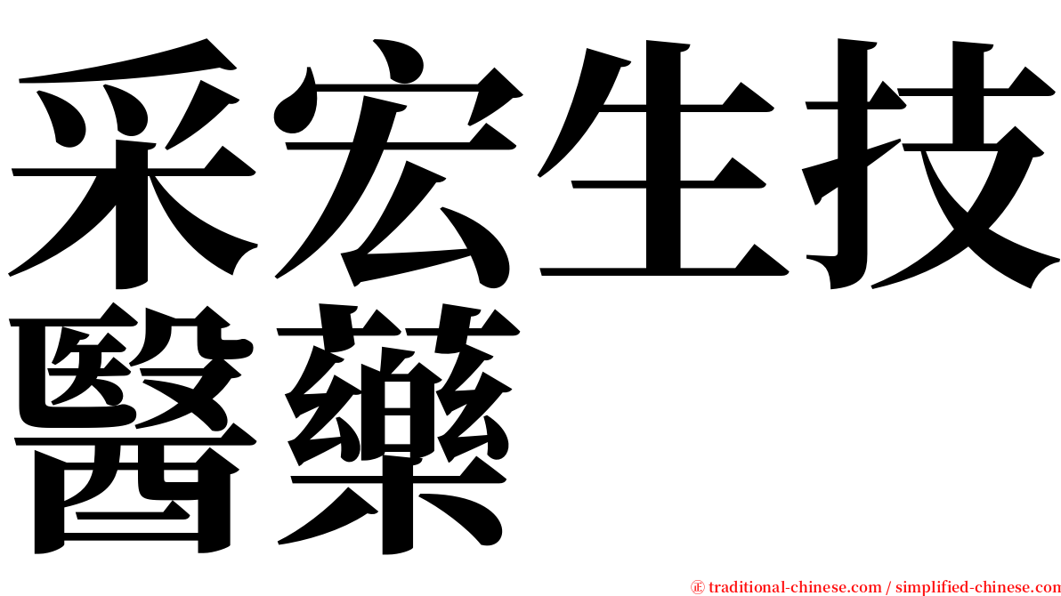 采宏生技醫藥 serif font