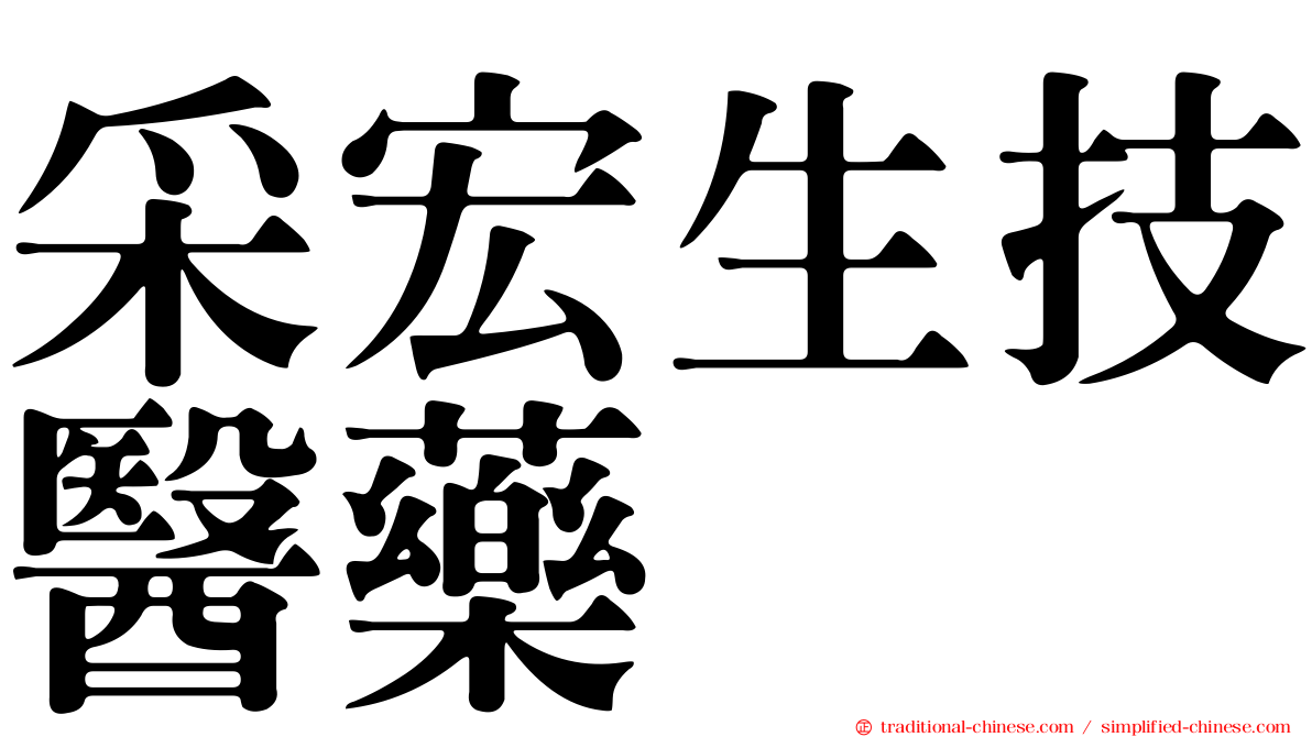 采宏生技醫藥