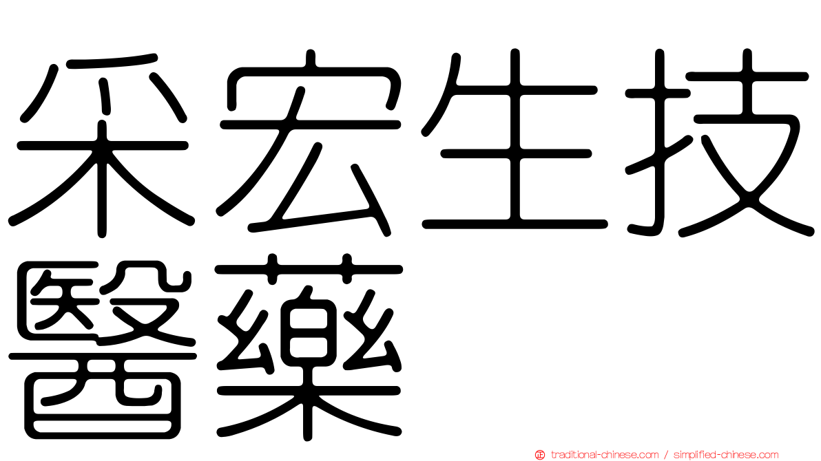 采宏生技醫藥