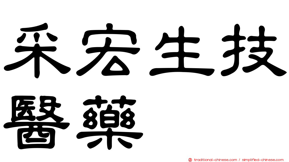 采宏生技醫藥