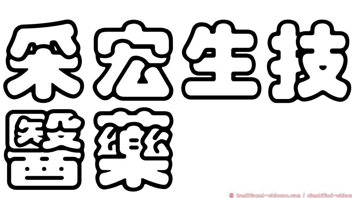 采宏生技醫藥