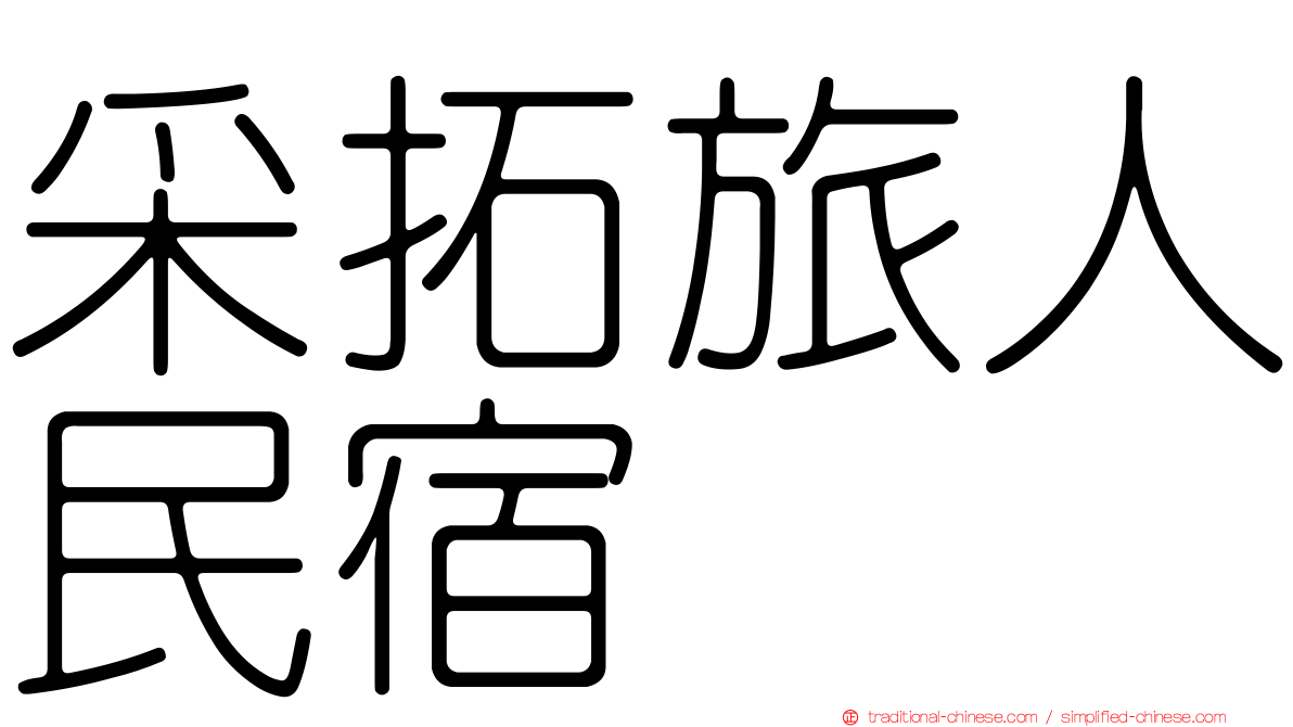 采拓旅人民宿