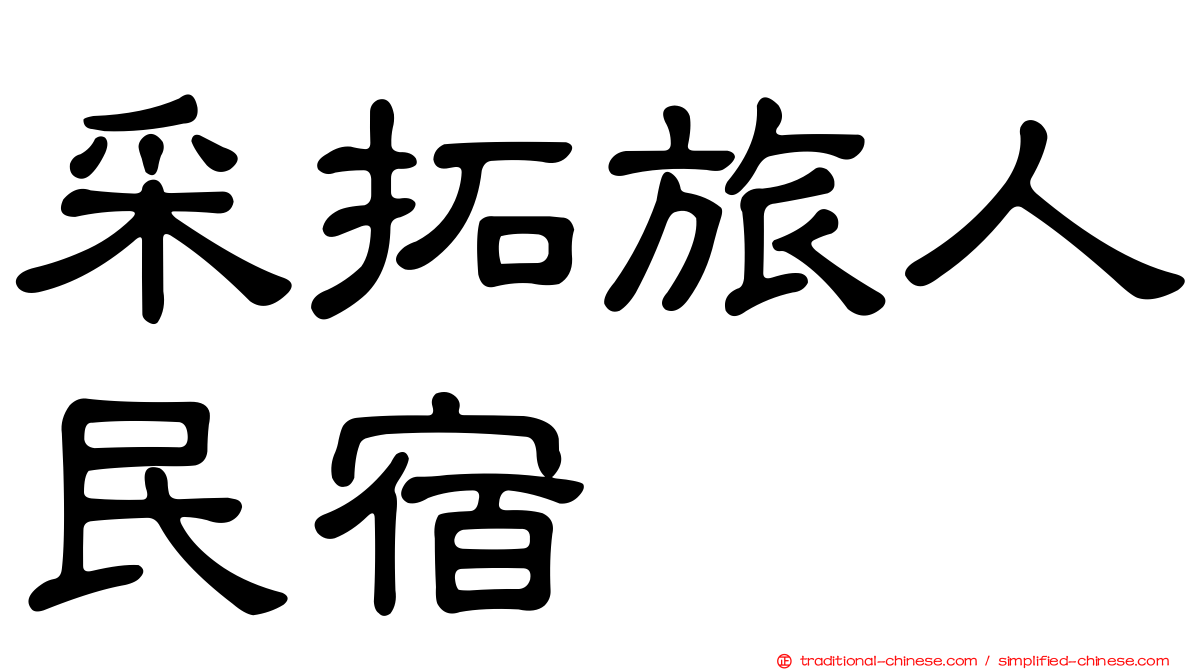 采拓旅人民宿