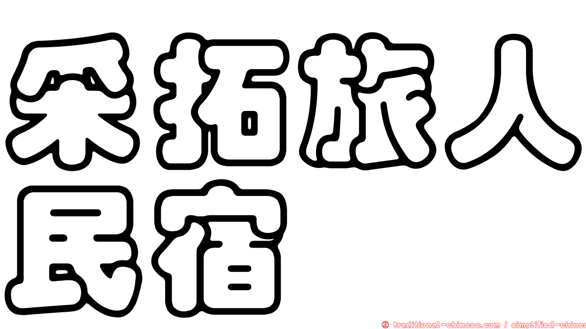 采拓旅人民宿