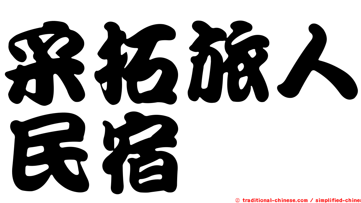 采拓旅人民宿