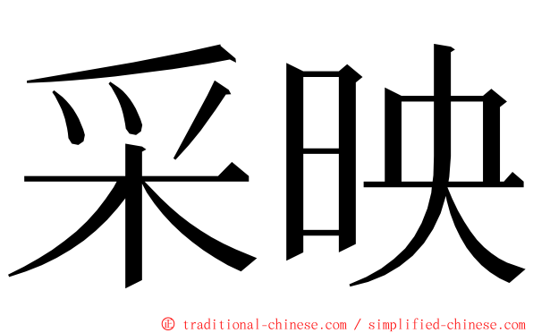 采映 ming font