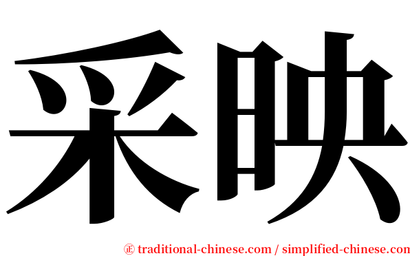 采映 serif font