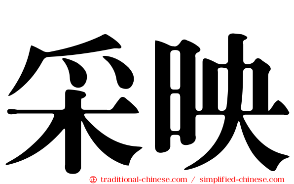 采映