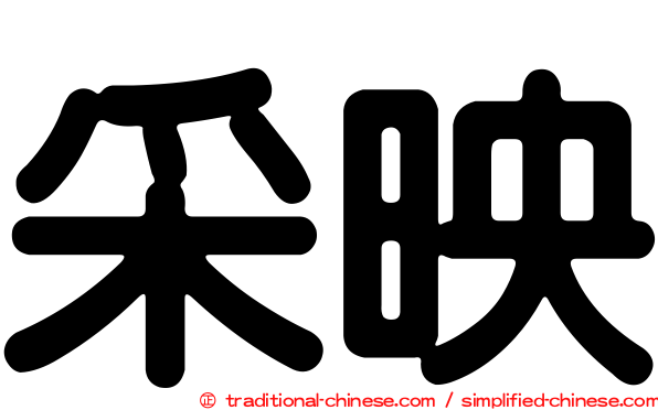 采映