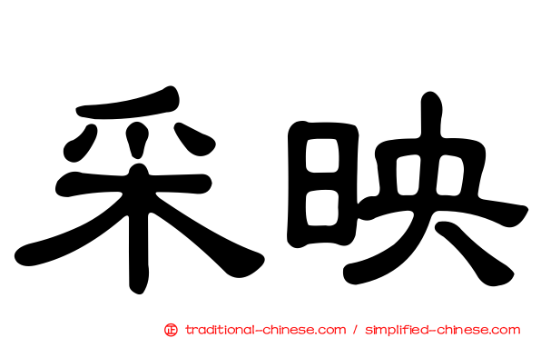 采映