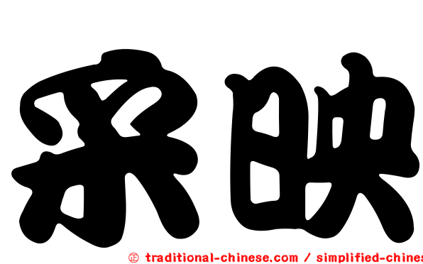 采映