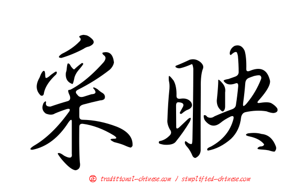 采映