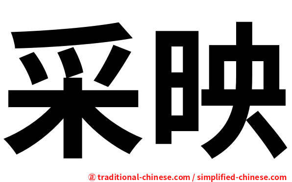采映