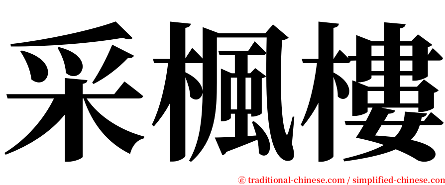 采楓樓 serif font