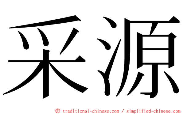 采源 ming font