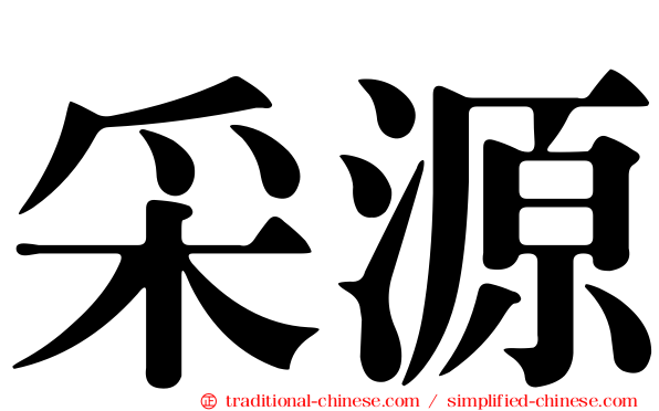 采源