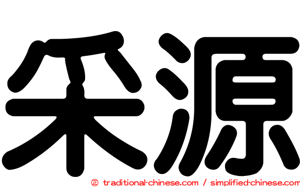 采源