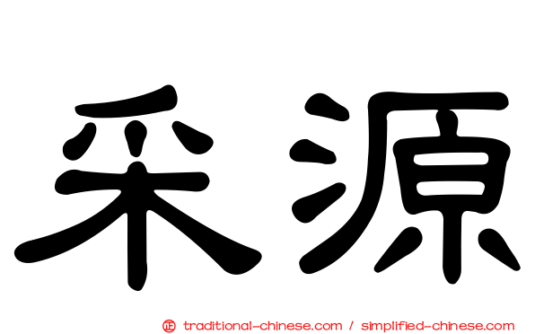 采源