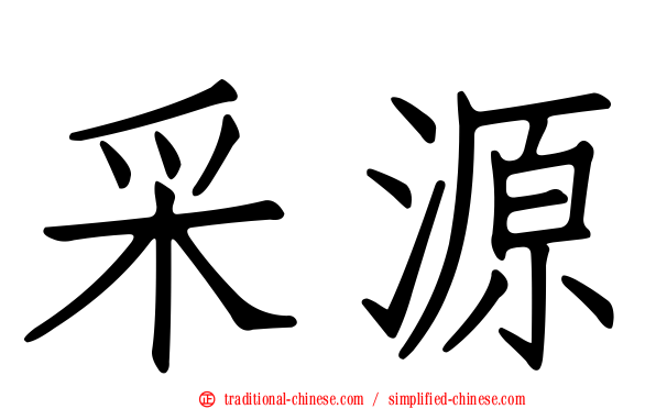 采源