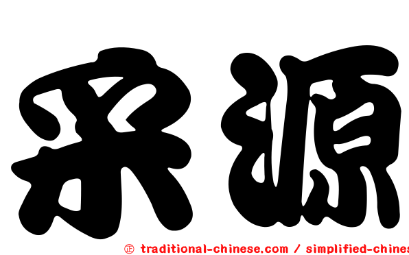 采源