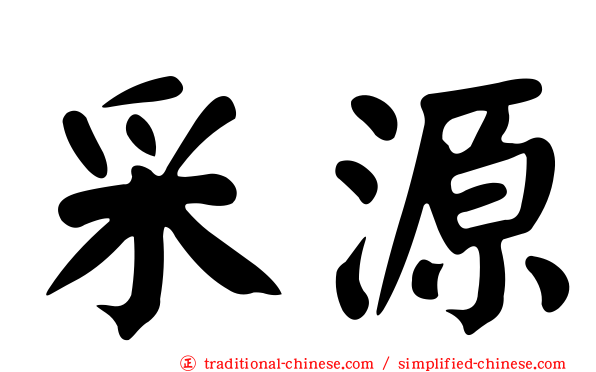 采源