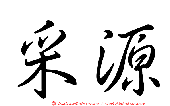 采源