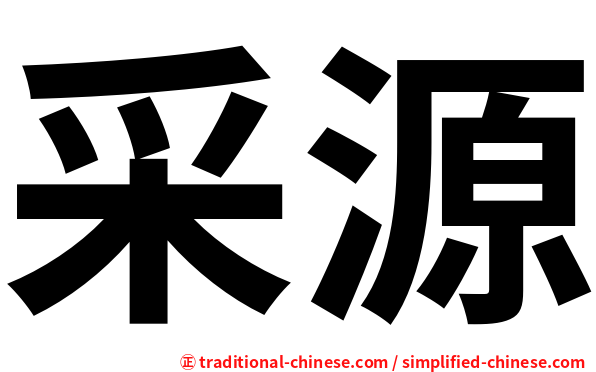 采源